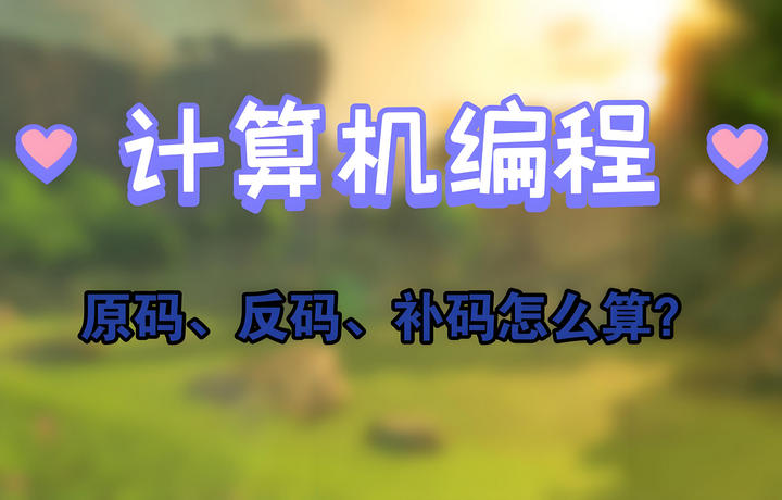 为什么计算机使用补码?原码、反码的局限性